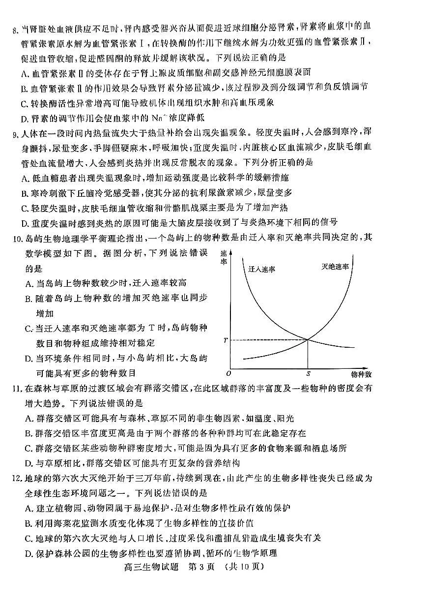 2024届山东名校考试联盟暨济南二模高三下学期4月考-生物试卷(含答案)第3页