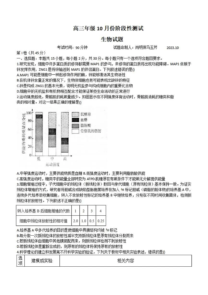 2024届山东省德州市一中高三上学期10月月考-生物试题(含答案)第1页