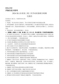 2024届山东齐鲁名校高三下学期第三次学业质量联合检测-生物试卷（含答案）