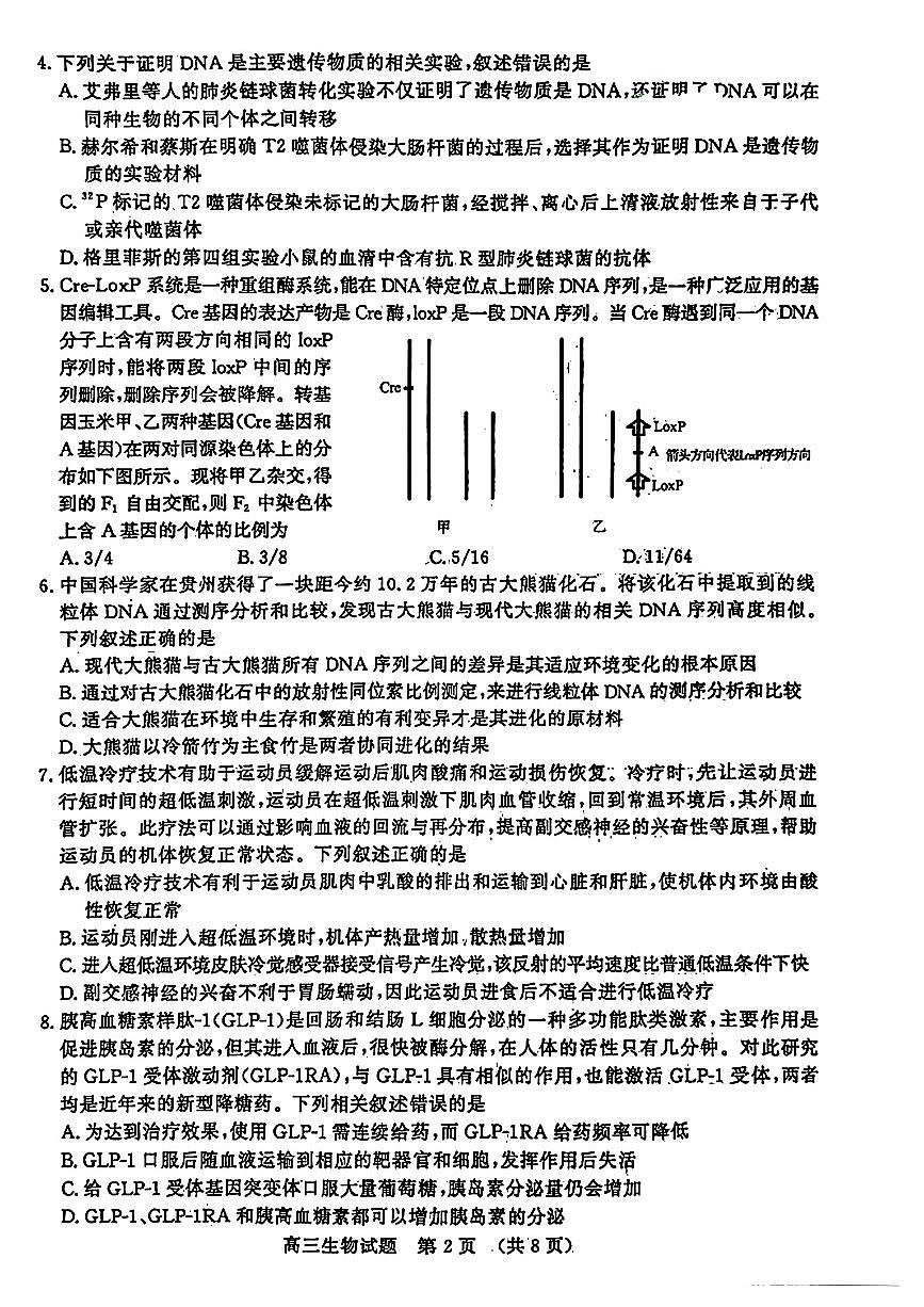 2024届山东省济南市高三三模-生物试卷(含答案)第2页