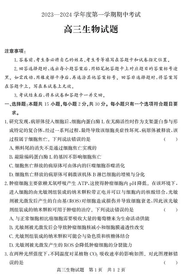 2024届山东省济宁市高三上学期期中考试(11月)-生物试题(含答案)第1页