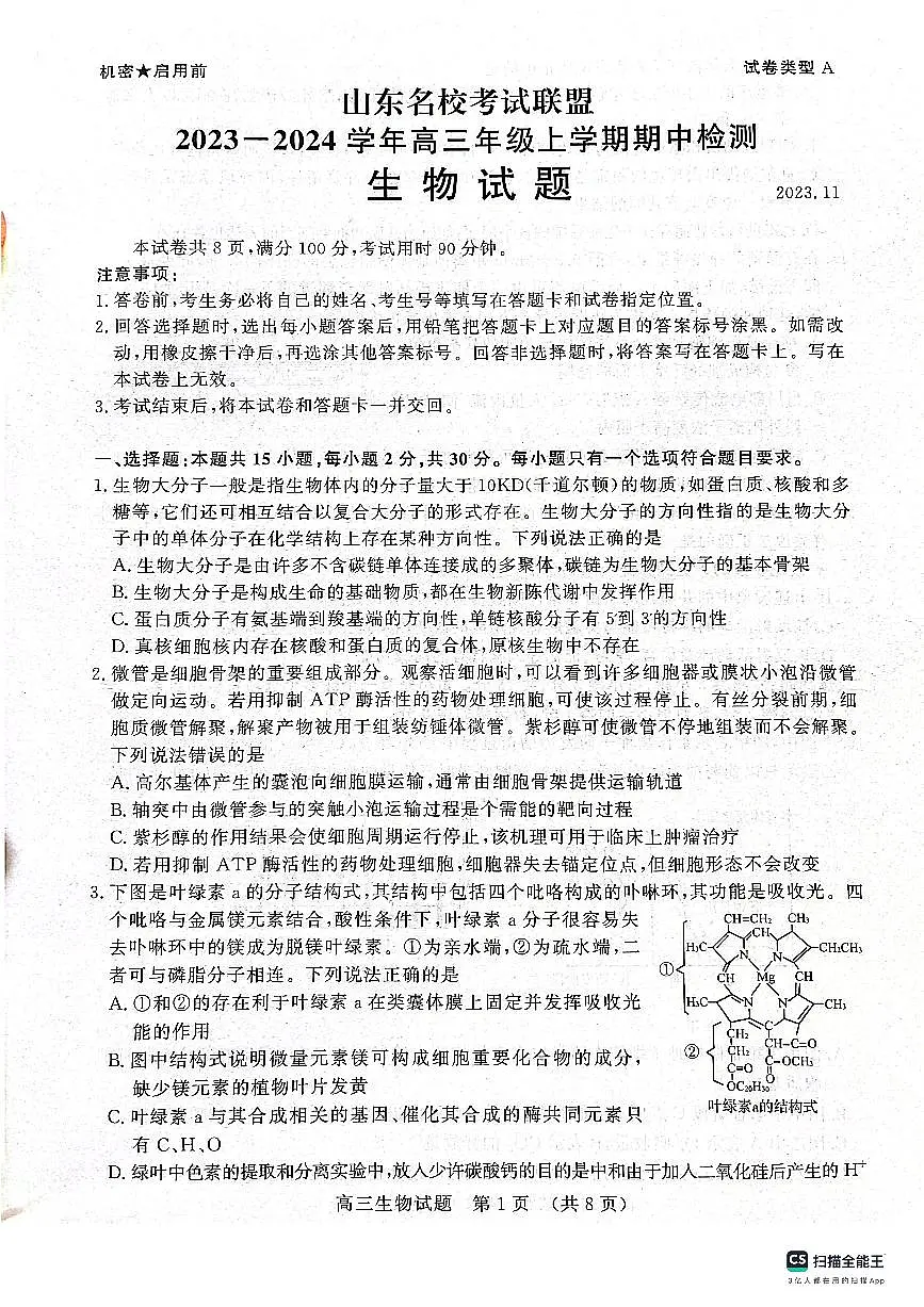 2024届山东省名校考试联盟高三上学期11月期中检测-生物试题(含答案)第1页
