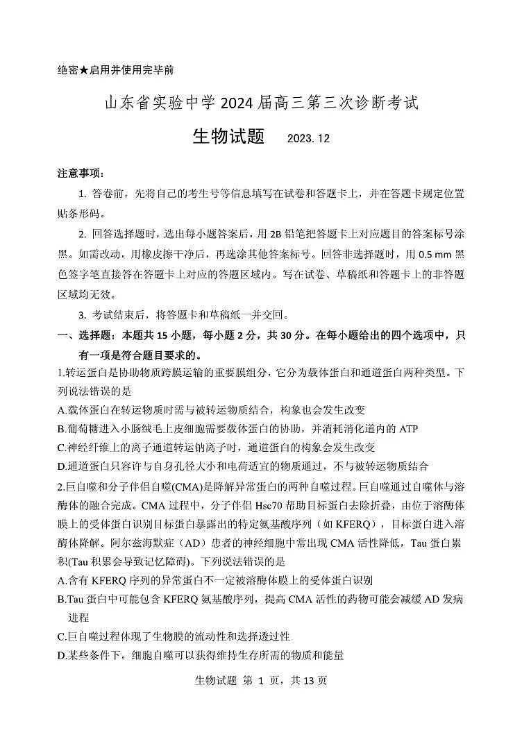 2024届山东省实验中学高三上学期第三次诊断考试(12月)-生物试题(含答案)第1页