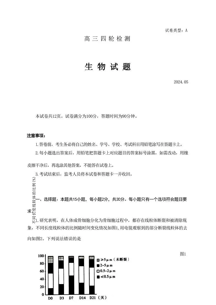 2024届山东省泰安市高三四模-生物试卷(含答案)第1页