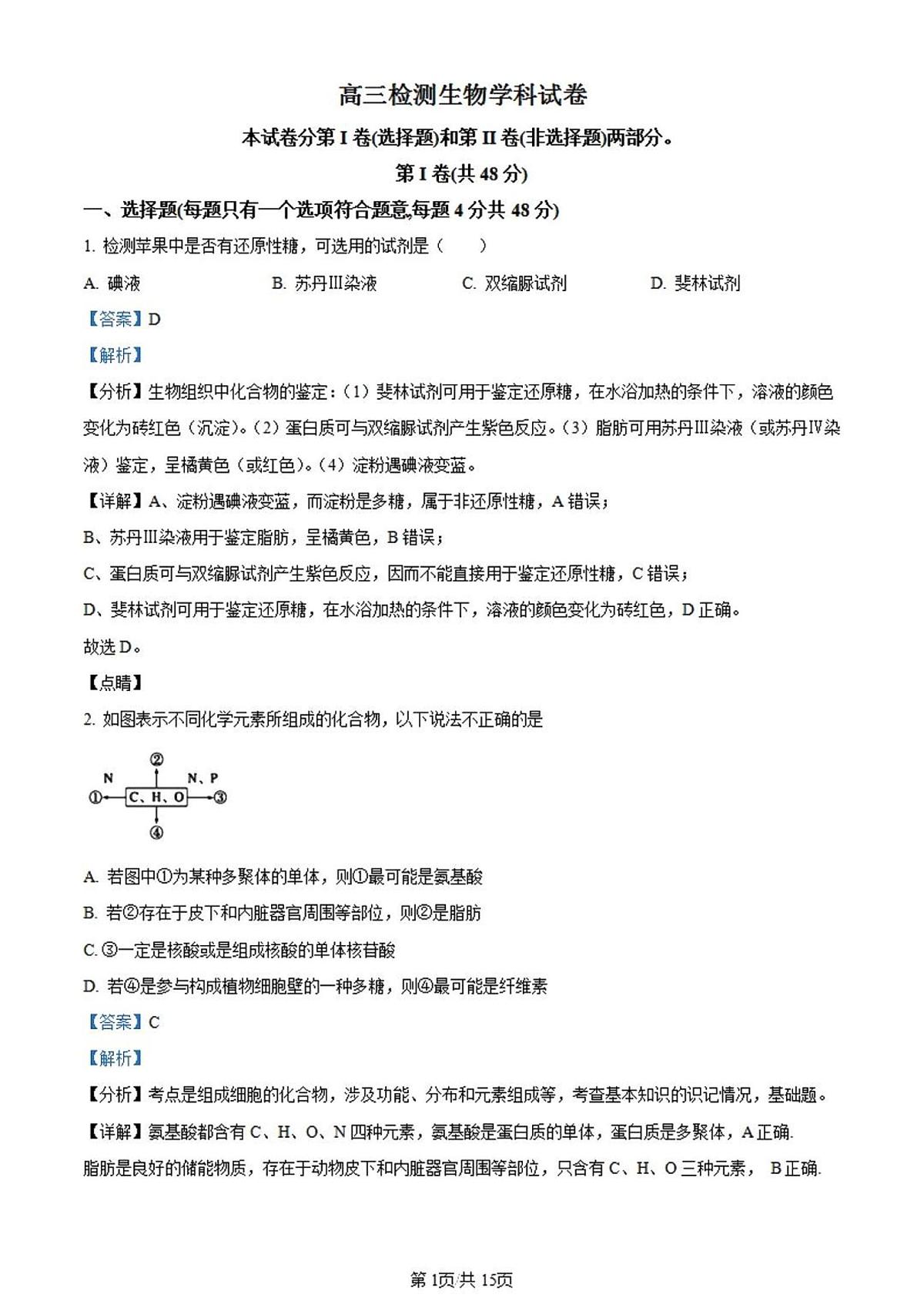 2024届天津市第九十六中学高三上学期开学考-生物试题(含答案)第1页