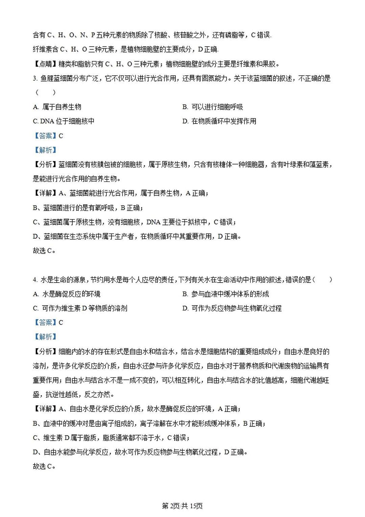 2024届天津市第九十六中学高三上学期开学考-生物试题(含答案)第2页