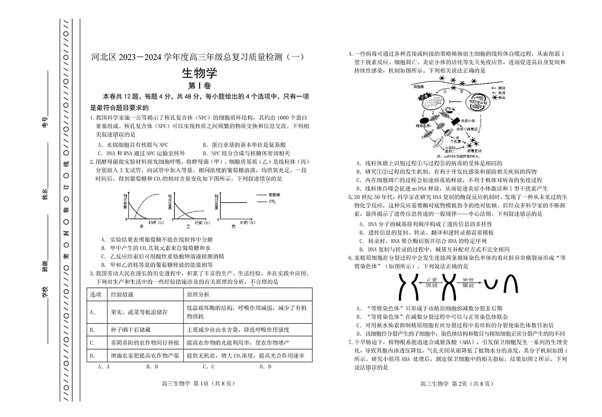 2024届天津市河北区高三下学期总复习质量检测(一)-生物试卷(含答案)第1页