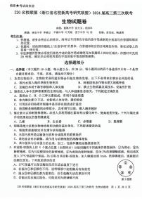 2024届浙江省Z20名校联盟高三第三次联考-生物试卷（含答案）