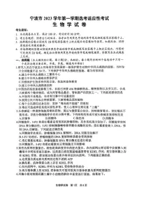 2024届浙江省宁波市高三上学期一模(11月)-生物试题（含答案）