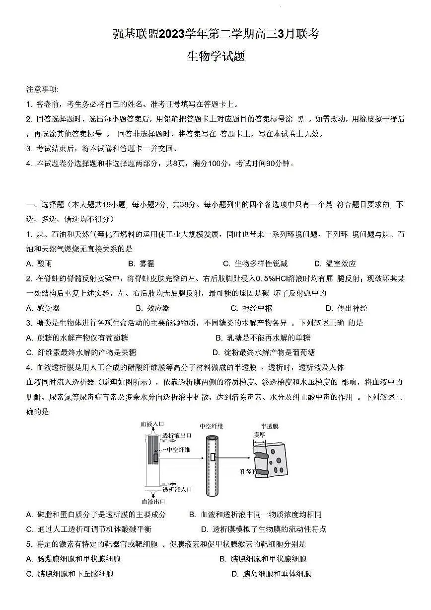 2024届浙江省强基联盟高三下学期3月联考-生物试卷(含答案)第1页