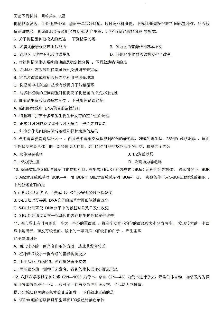 2024届浙江省强基联盟高三下学期3月联考-生物试卷(含答案)第2页