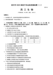 福建省泉州市2025届高中毕业班质量监测 (二)生物试卷(含答案)
