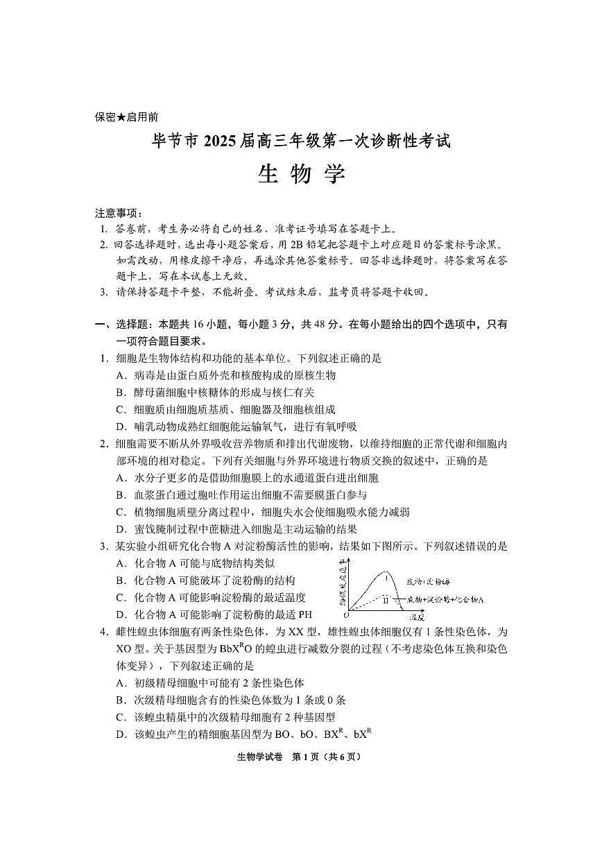 贵州省毕节市2025届高三上学期第一次诊断考试生物试卷(含答案)第1页