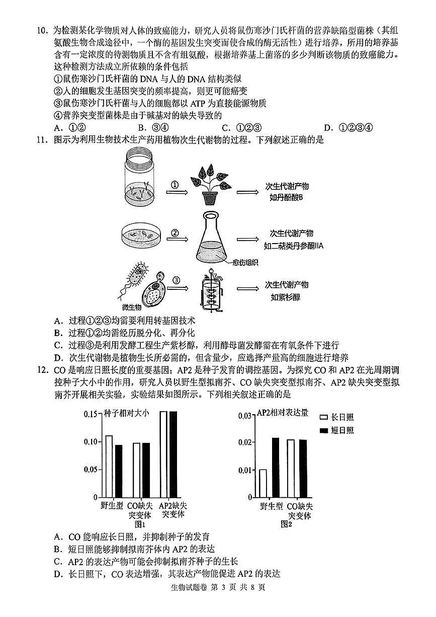 湖南省株洲市2025届高三上学期教学质量统一检测生物试卷(含答案)第3页
