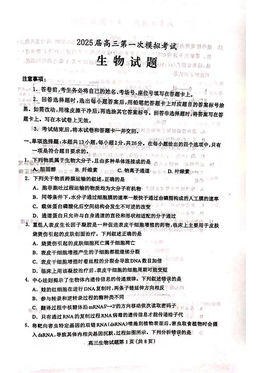 生物丨河北省保定市2025届高三下学期4月一模考试生物试卷及答案第1页