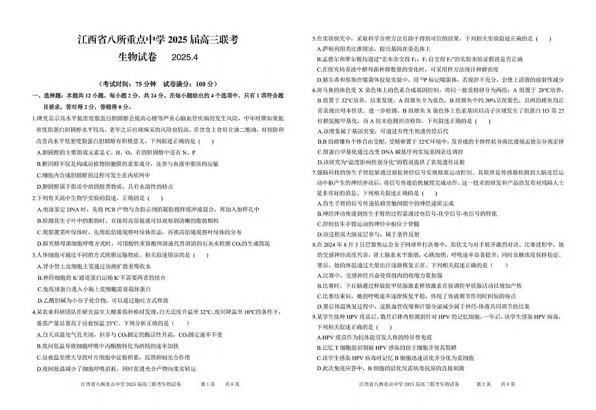 生物丨江西省八所重点中学2025届高三下学期4月联考(二模)生物试卷及答案第1页