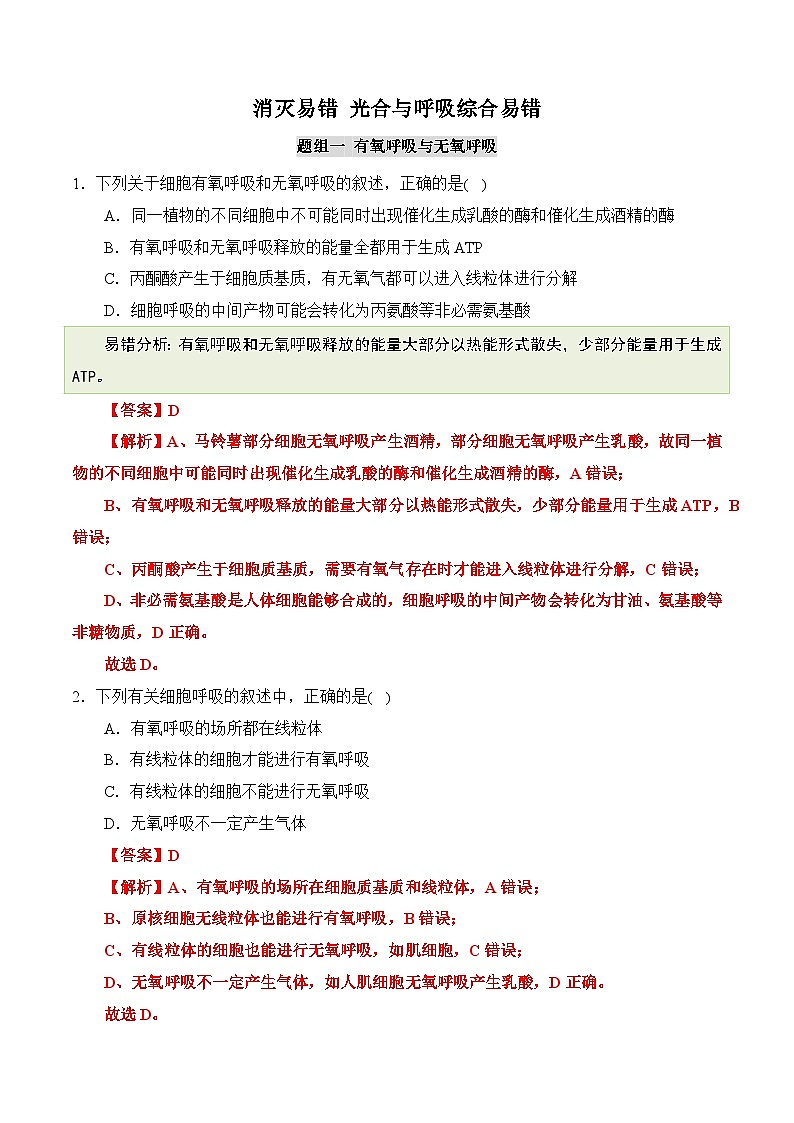 2025年高考生物考试易错题(新高考通用)(消灭易错)光合与呼吸综合易错(教师版)(4大题组)第1页