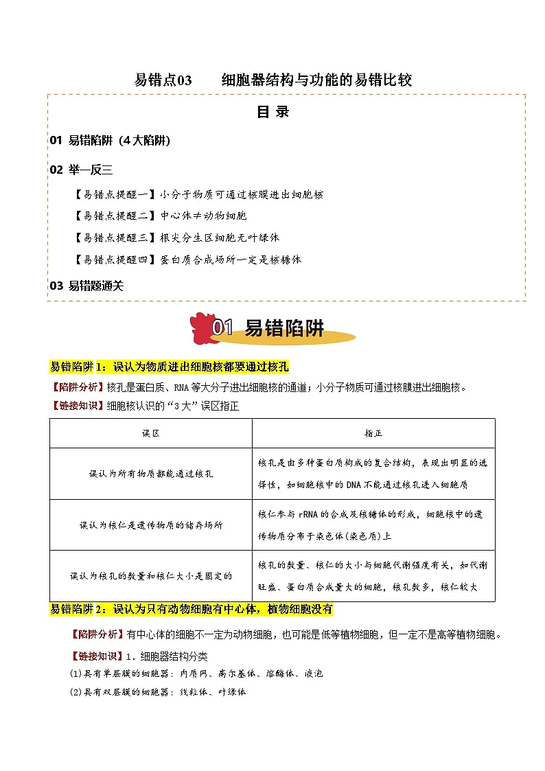 2025年高考生物考试易错题(新高考通用)易错点03细胞器结构与功能的易错比较(4大陷阱)(教师版)第1页