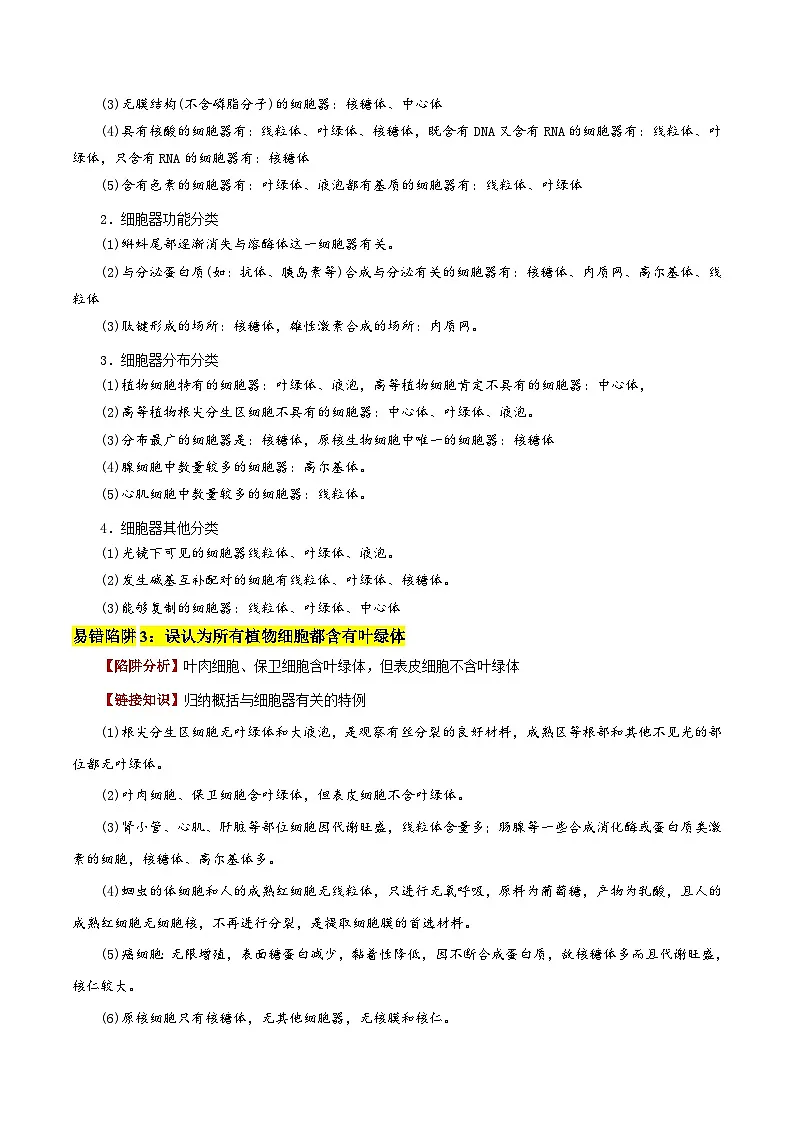 2025年高考生物考试易错题(新高考通用)易错点03细胞器结构与功能的易错比较(4大陷阱)(学生版)第2页