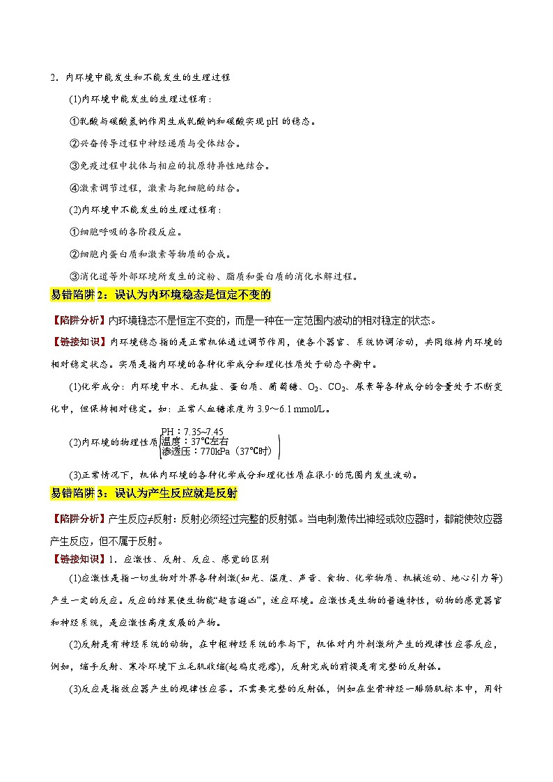 2025年高考生物考试易错题(新高考通用)易错点11神经—体液调节的综合比较(6大陷阱)(教师版)第2页