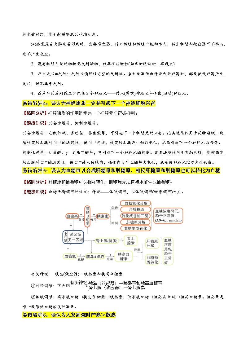 2025年高考生物考试易错题(新高考通用)易错点11神经—体液调节的综合比较(6大陷阱)(教师版)第3页