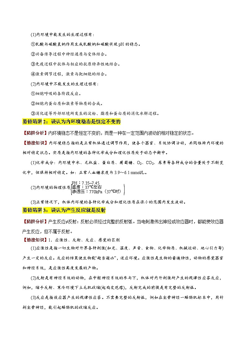 2025年高考生物考试易错题(新高考通用)易错点11神经—体液调节的综合比较(6大陷阱)(学生版)第2页