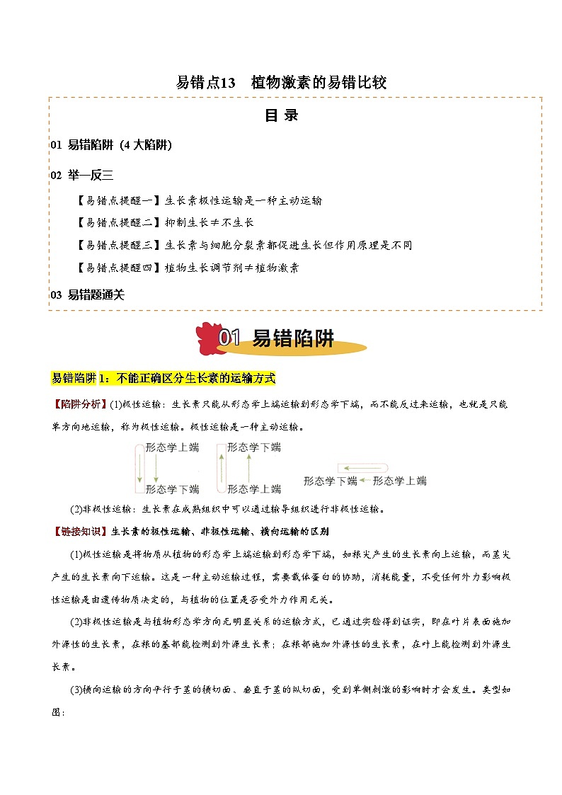 2025年高考生物考試易錯題（新高考通用）易錯點(diǎn)13植物激素的易錯比較（4大陷阱）（教師版）第1頁