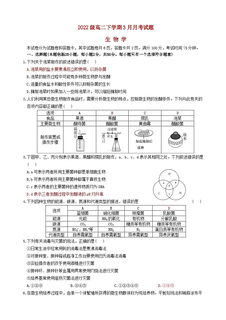 四川省绵阳市2023_2024学年高二生物下学期3月月考试题第1页