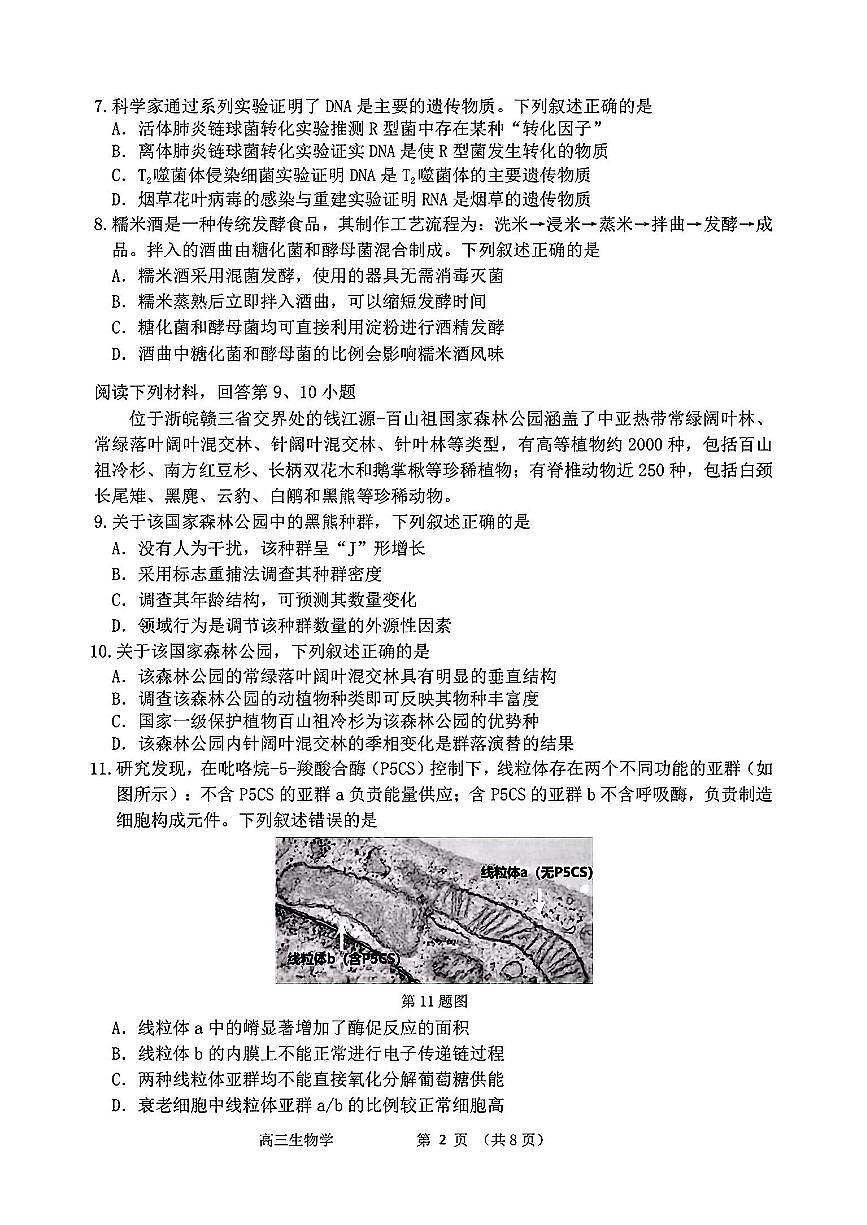 浙江省衢州丽水湖州2025届高三高考模拟第二次模拟-生物试卷+答案第2页
