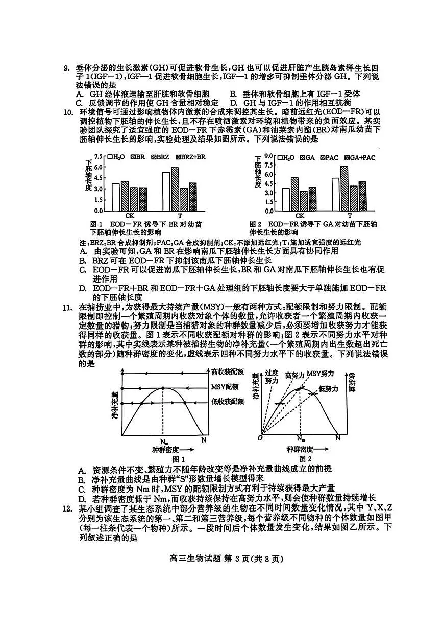 山东名校大联考2025届高三下学期4月考校际联合检测-生物试题+答案第3页