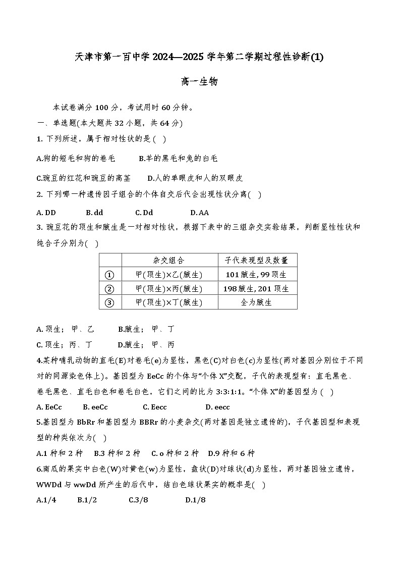 天津市东丽区天津市第一百中学2024-2025学年高一下学期4月月考生物试题第1页