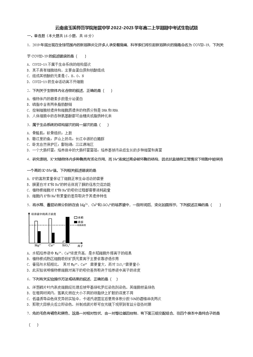 云南省玉溪師范學(xué)院附屬中學(xué)2022-2023學(xué)年高二上學(xué)期期中考試生物試題第1頁(yè)