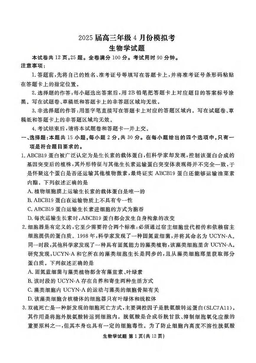 生物丨衡水金卷山东省德州市十校联考2025届高三下学期4月模拟考试生物试卷及答案第1页
