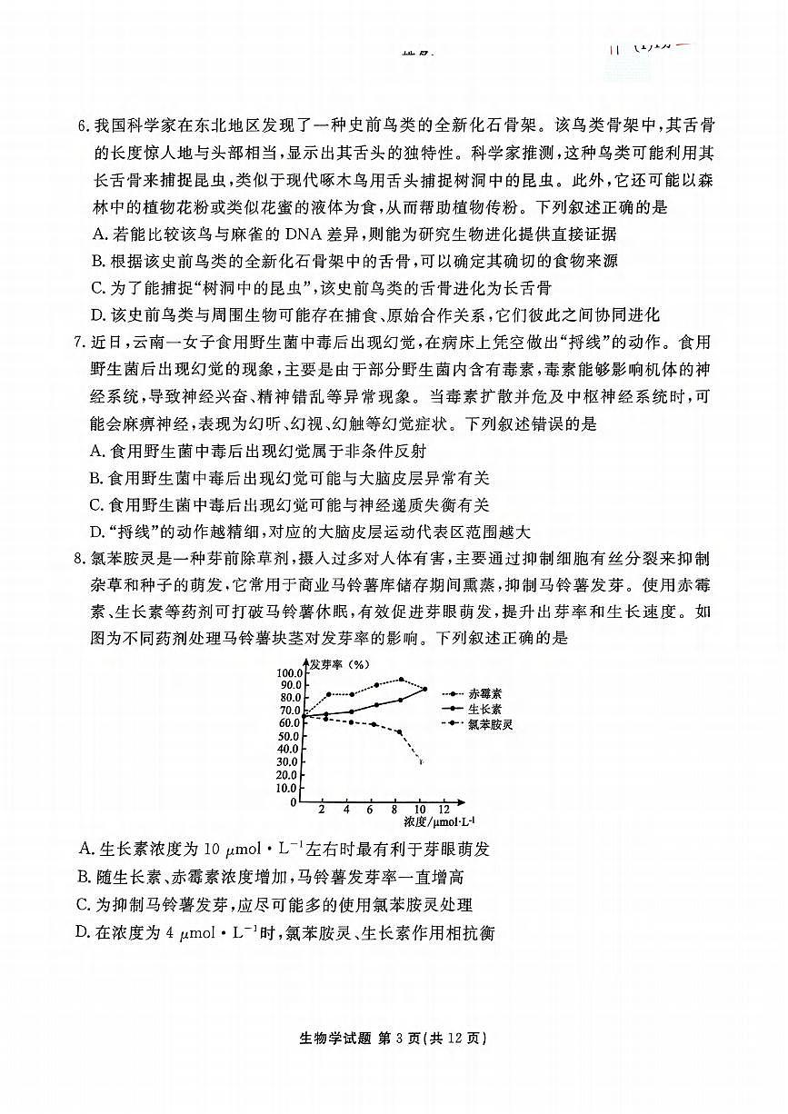 生物丨衡水金卷山东省德州市十校联考2025届高三下学期4月模拟考试生物试卷及答案第3页