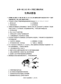 2025年金华十校高考二模生物试题及答案