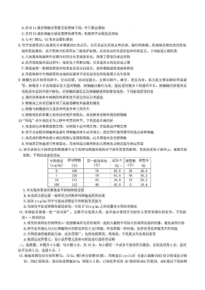 2025年雅礼高考模拟第八次生物试题及答案第3页