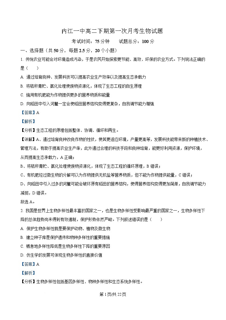 四川省內(nèi)江市第一中學(xué)2024-2025學(xué)年高二下學(xué)期3月月考生物試題 Word版含解析第1頁