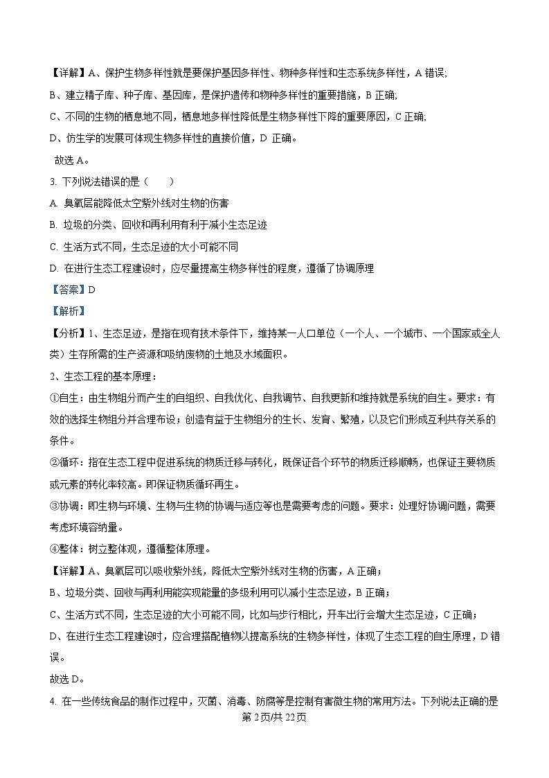四川省内江市第一中学2024-2025学年高二下学期3月月考生物试题 Word版含解析第2页