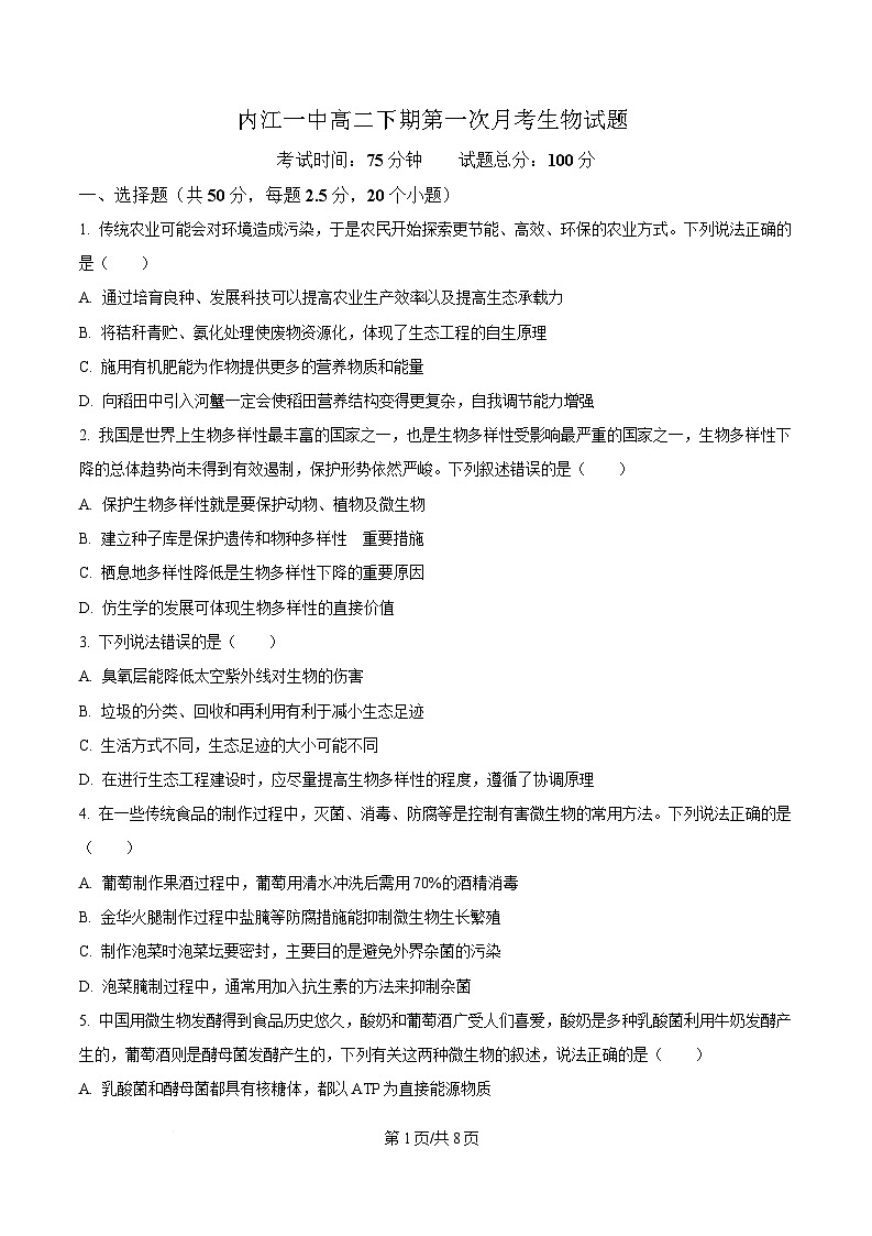 四川省内江市第一中学2024-2025学年高二下学期3月月考生物试题(原卷版)第1页