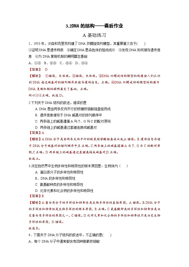 人教版(2019)高中生物必修二第3章基因的本质3.2DNA的结构 分层作业(解析版)第1页