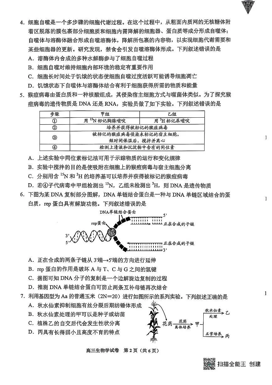 2025届贵州省贵阳市高三下学期适应性考试(一)生物试卷(含答案)第2页