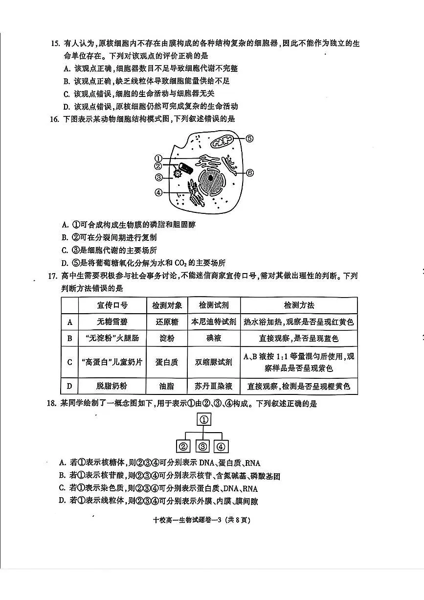 浙江省金华十校2024-2025学年高一上学期期末调研考试 生物试卷(含答案)第3页