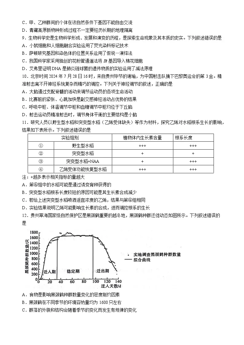 贵州省六盘水市2025届高三上学期第二次诊断性监测试题 生物 含答案第3页