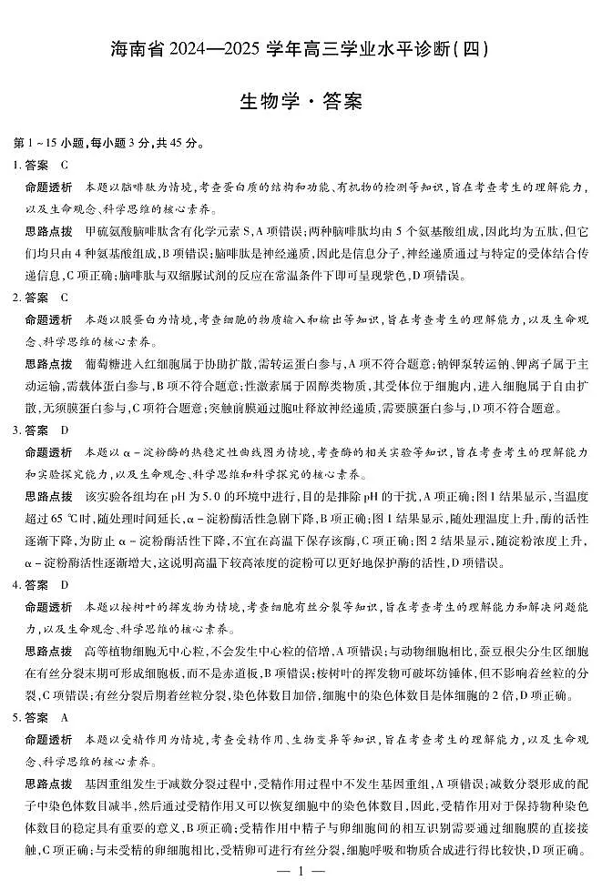 海南省部分学校2024-2025学年高三学业水平诊断(四)生物详细答案第1页
