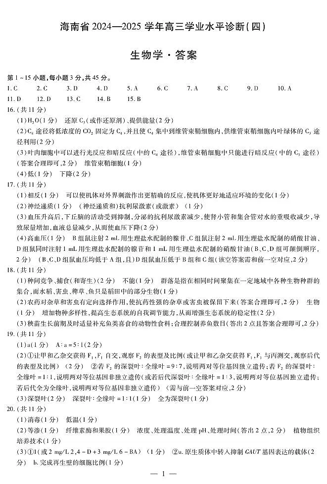 海南省部分学校2024-2025学年高三学业水平诊断(四)生物简易答案第1页