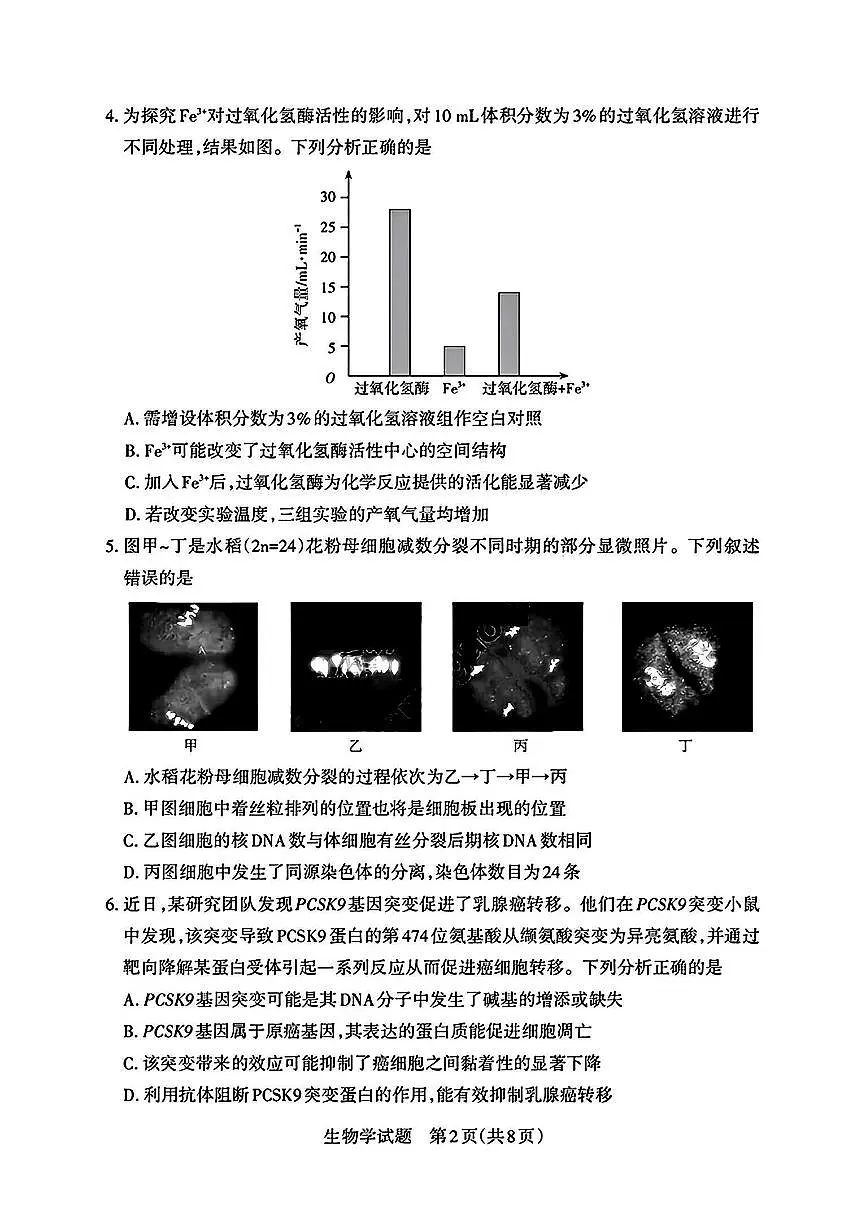 2025届山西省高三下学期考前适应性测试启航(一模)生物试卷(含答案)第2页