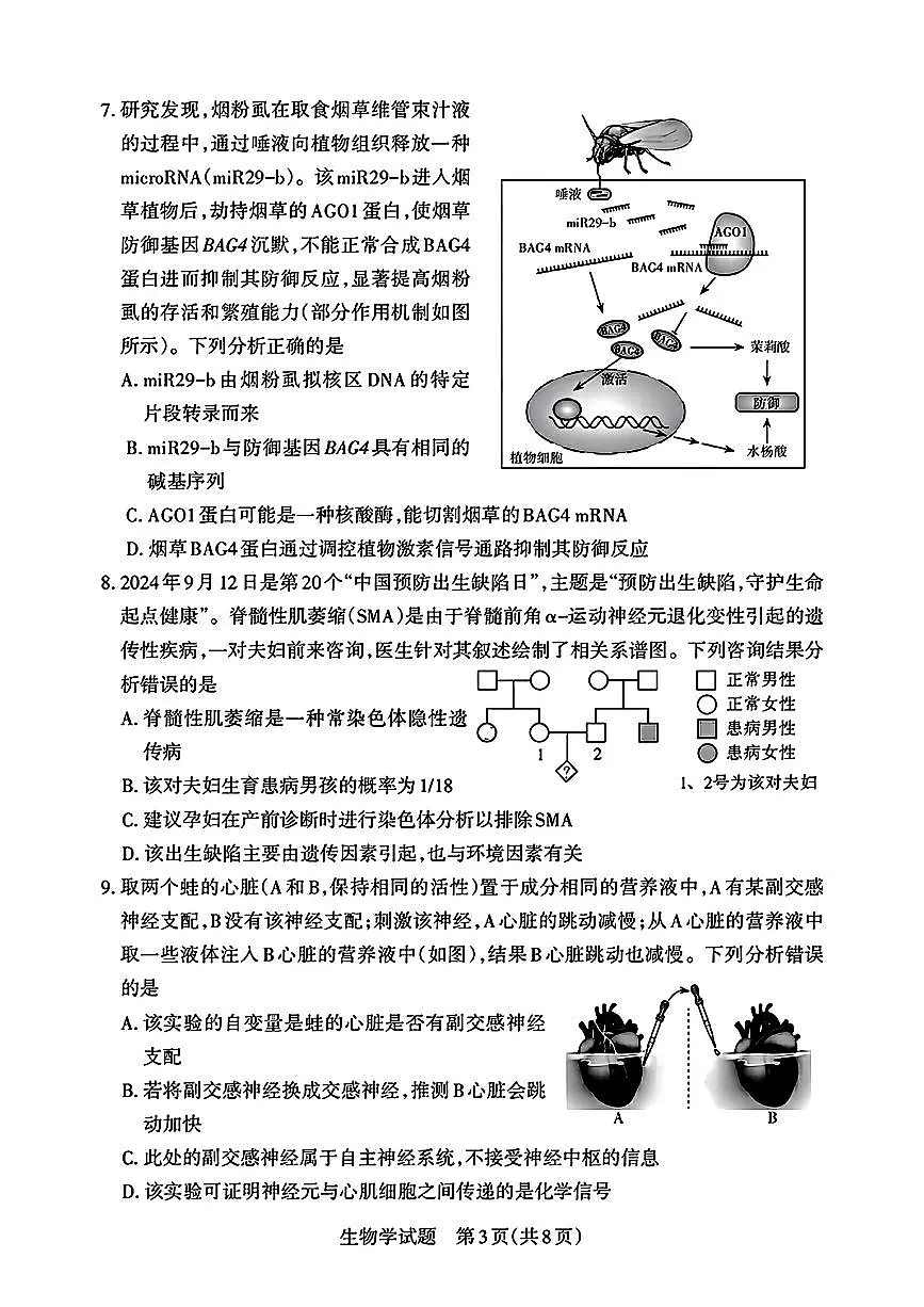 2025届山西省高三下学期考前适应性测试启航(一模)生物试卷(含答案)第3页