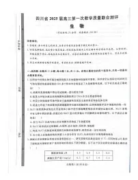 2025届四川省高三下学期第一次教学质量联合测评生物试卷（含答案）