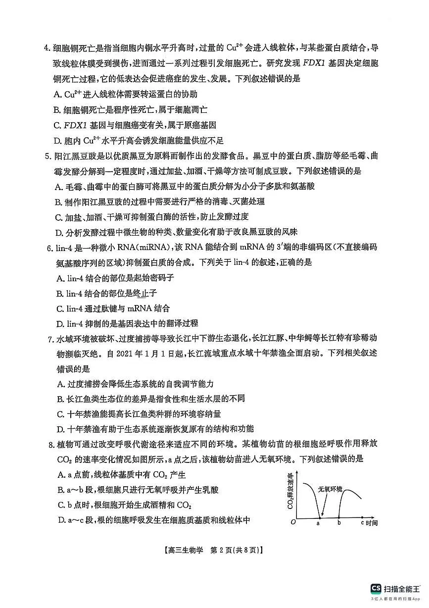 陕西省商洛市2025届高三第二次模拟考试生物试卷(含答案)第2页