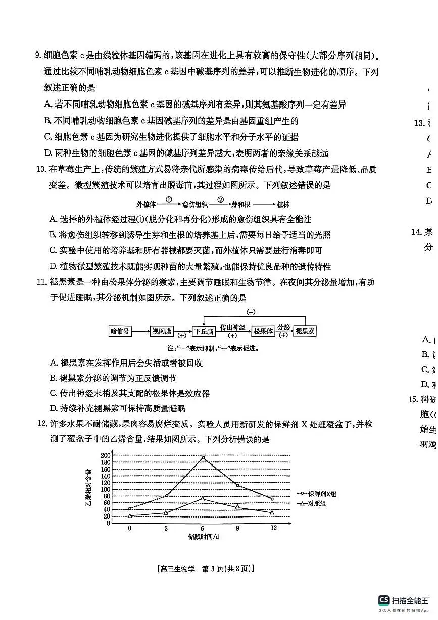 陕西省商洛市2025届高三第二次模拟考试生物试卷(含答案)第3页